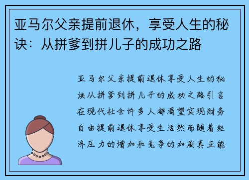 亚马尔父亲提前退休，享受人生的秘诀：从拼爹到拼儿子的成功之路