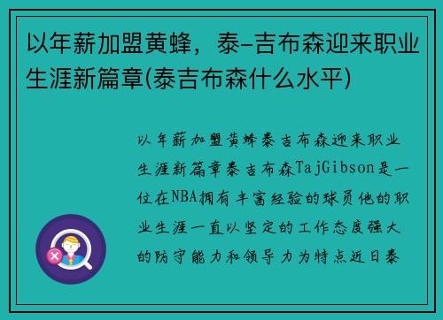 以年薪加盟黄蜂，泰-吉布森迎来职业生涯新篇章(泰吉布森什么水平)