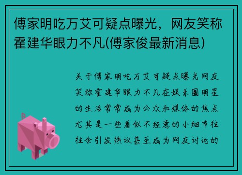 傅家明吃万艾可疑点曝光，网友笑称霍建华眼力不凡(傅家俊最新消息)
