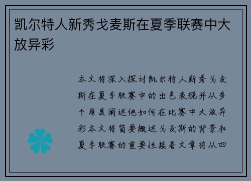 凯尔特人新秀戈麦斯在夏季联赛中大放异彩