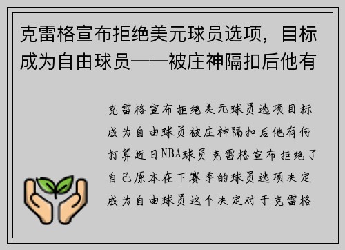克雷格宣布拒绝美元球员选项，目标成为自由球员——被庄神隔扣后他有何打算？
