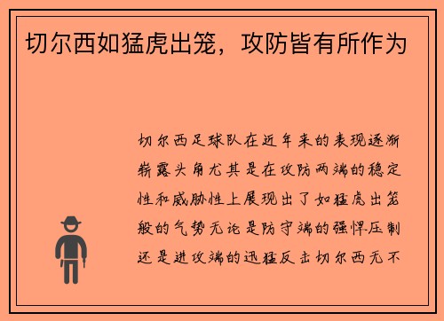 切尔西如猛虎出笼，攻防皆有所作为