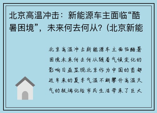 北京高温冲击：新能源车主面临“酷暑困境”，未来何去何从？(北京新能源火灾)