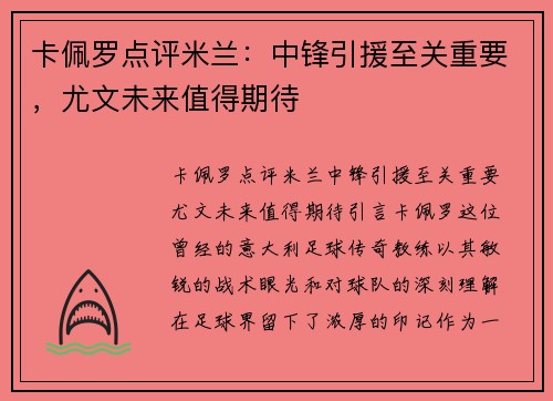 卡佩罗点评米兰：中锋引援至关重要，尤文未来值得期待