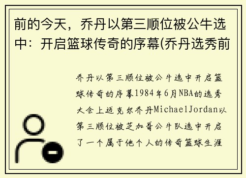 前的今天，乔丹以第三顺位被公牛选中：开启篮球传奇的序幕(乔丹选秀前公牛前战绩)