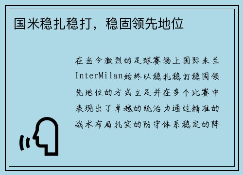 国米稳扎稳打，稳固领先地位