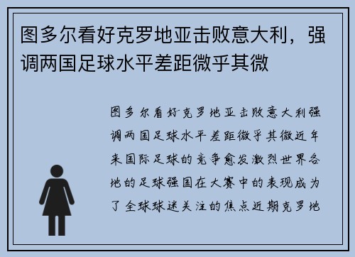 图多尔看好克罗地亚击败意大利，强调两国足球水平差距微乎其微