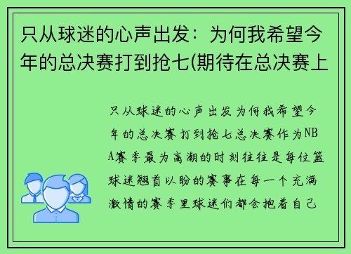 只从球迷的心声出发：为何我希望今年的总决赛打到抢七(期待在总决赛上)