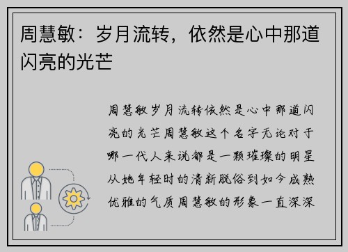 周慧敏：岁月流转，依然是心中那道闪亮的光芒