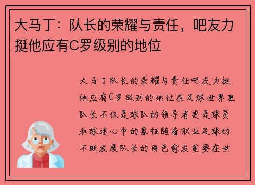 大马丁：队长的荣耀与责任，吧友力挺他应有C罗级别的地位