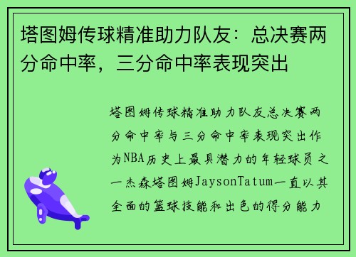 塔图姆传球精准助力队友：总决赛两分命中率，三分命中率表现突出