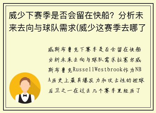 威少下赛季是否会留在快船？分析未来去向与球队需求(威少这赛季去哪了)