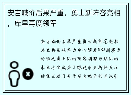 安吉喊价后果严重，勇士新阵容亮相，库里再度领军