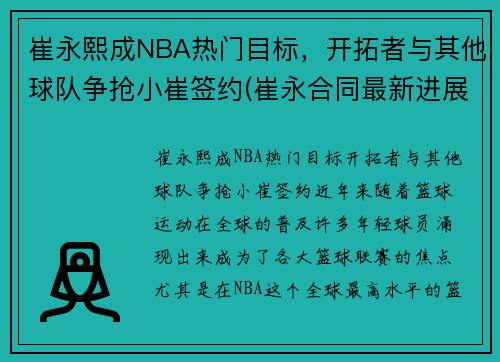 崔永熙成NBA热门目标，开拓者与其他球队争抢小崔签约(崔永合同最新进展)