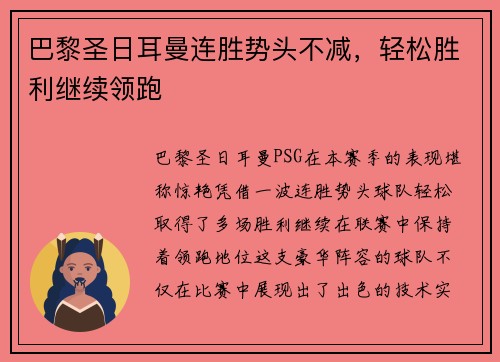 巴黎圣日耳曼连胜势头不减，轻松胜利继续领跑