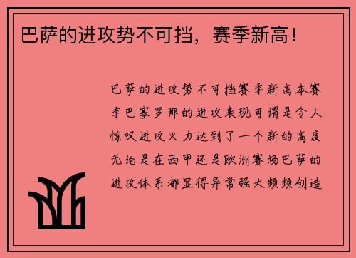 巴萨的进攻势不可挡，赛季新高！
