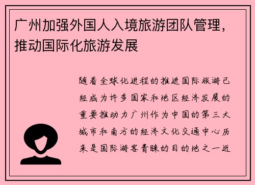 广州加强外国人入境旅游团队管理，推动国际化旅游发展