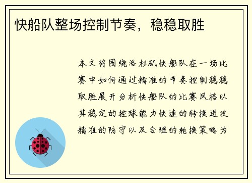 快船队整场控制节奏，稳稳取胜