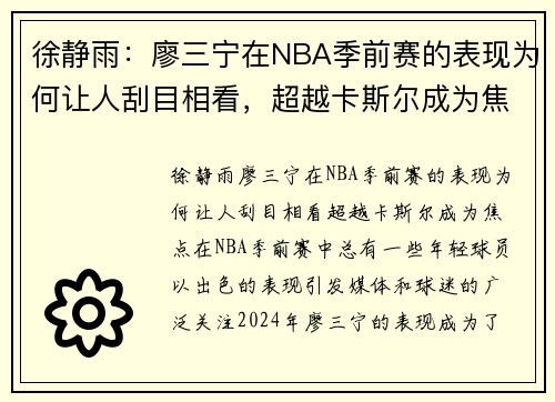 徐静雨：廖三宁在NBA季前赛的表现为何让人刮目相看，超越卡斯尔成为焦点