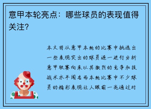 意甲本轮亮点：哪些球员的表现值得关注？