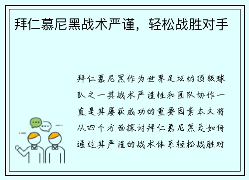拜仁慕尼黑战术严谨，轻松战胜对手
