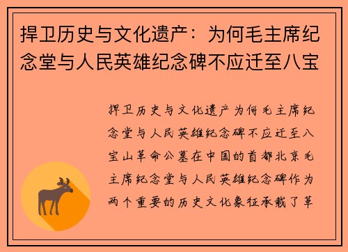 捍卫历史与文化遗产：为何毛主席纪念堂与人民英雄纪念碑不应迁至八宝山革命公墓