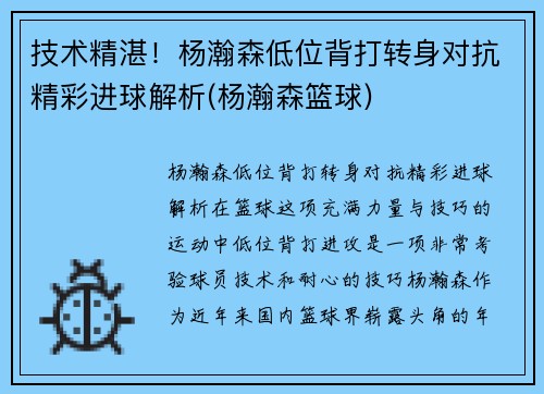 技术精湛！杨瀚森低位背打转身对抗精彩进球解析(杨瀚森篮球)