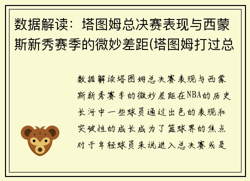 数据解读：塔图姆总决赛表现与西蒙斯新秀赛季的微妙差距(塔图姆打过总决赛吗)