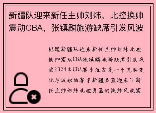 新疆队迎来新任主帅刘炜，北控换帅震动CBA，张镇麟旅游缺席引发风波