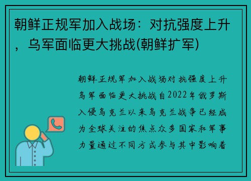 朝鲜正规军加入战场：对抗强度上升，乌军面临更大挑战(朝鲜扩军)
