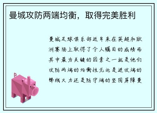 曼城攻防两端均衡，取得完美胜利