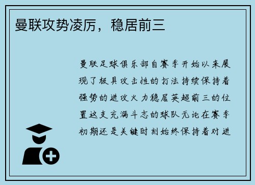 曼联攻势凌厉，稳居前三