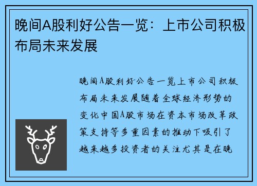 晚间A股利好公告一览：上市公司积极布局未来发展