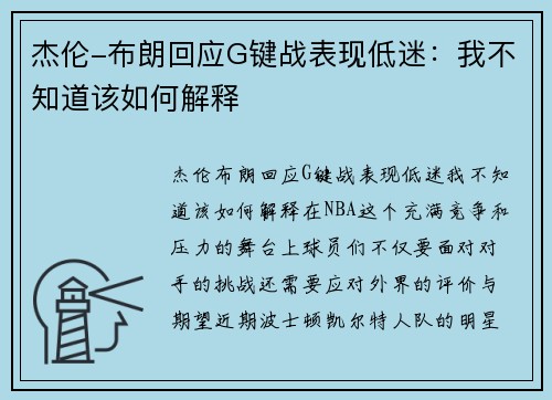 杰伦-布朗回应G键战表现低迷：我不知道该如何解释