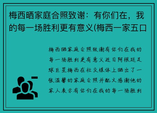 梅西晒家庭合照致谢：有你们在，我的每一场胜利更有意义(梅西一家五口)