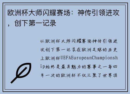 欧洲杯大师闪耀赛场：神传引领进攻，创下第一记录