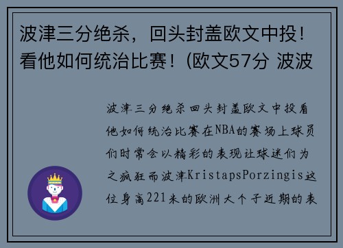 波津三分绝杀，回头封盖欧文中投！看他如何统治比赛！(欧文57分 波波维奇)