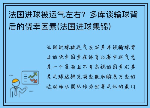 法国进球被运气左右？多库谈输球背后的侥幸因素(法国进球集锦)