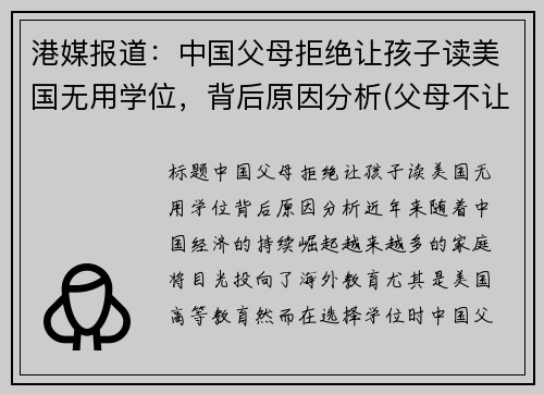 港媒报道：中国父母拒绝让孩子读美国无用学位，背后原因分析(父母不让你读大学)