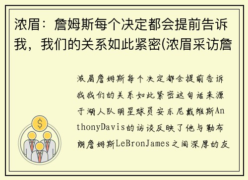 浓眉：詹姆斯每个决定都会提前告诉我，我们的关系如此紧密(浓眉采访詹姆斯一直在说话)