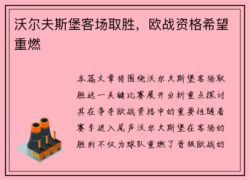 沃尔夫斯堡客场取胜，欧战资格希望重燃
