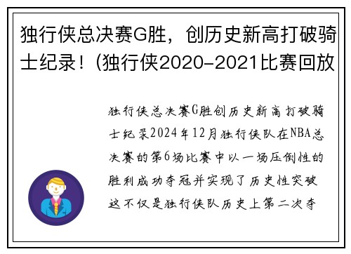 独行侠总决赛G胜，创历史新高打破骑士纪录！(独行侠2020-2021比赛回放)