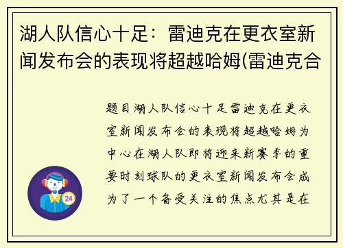 湖人队信心十足：雷迪克在更衣室新闻发布会的表现将超越哈姆(雷迪克合同76人队合同)