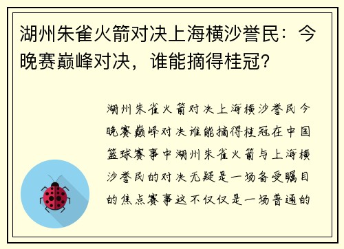 湖州朱雀火箭对决上海横沙誉民：今晚赛巅峰对决，谁能摘得桂冠？