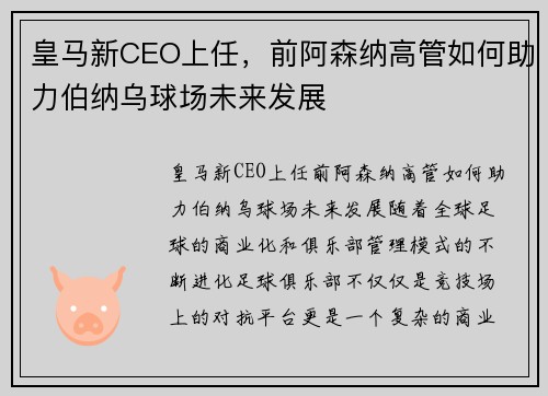 皇马新CEO上任，前阿森纳高管如何助力伯纳乌球场未来发展