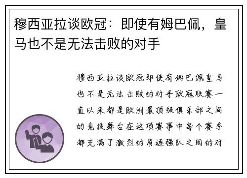 穆西亚拉谈欧冠：即使有姆巴佩，皇马也不是无法击败的对手