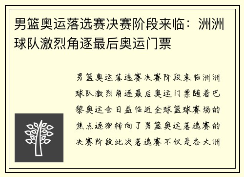 男篮奥运落选赛决赛阶段来临：洲洲球队激烈角逐最后奥运门票