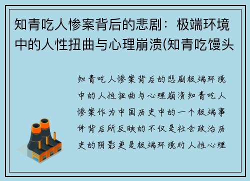 知青吃人惨案背后的悲剧：极端环境中的人性扭曲与心理崩溃(知青吃馒头的故事)