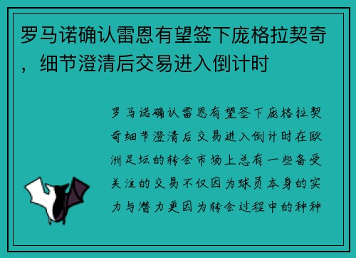 罗马诺确认雷恩有望签下庞格拉契奇，细节澄清后交易进入倒计时