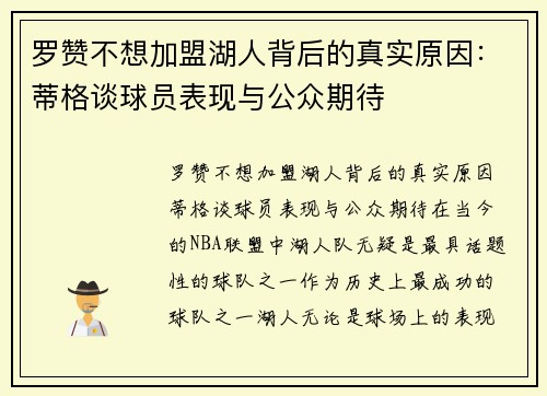罗赞不想加盟湖人背后的真实原因：蒂格谈球员表现与公众期待